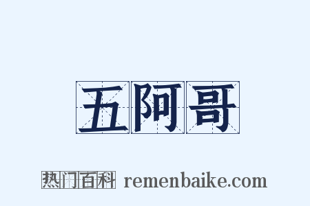 五阿哥是什么意思的图片